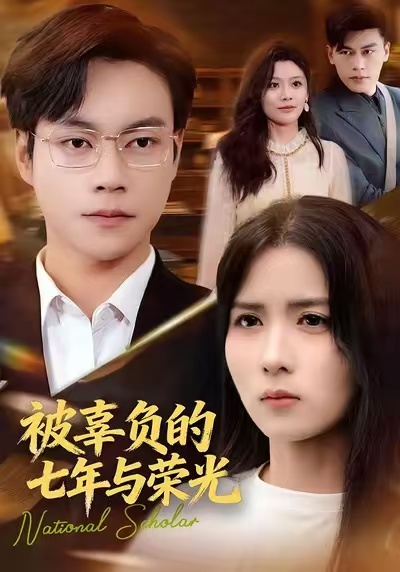 被辜负的七年与荣光