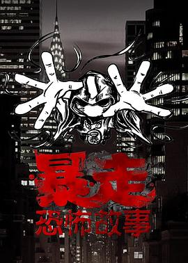 暴走恐怖故事