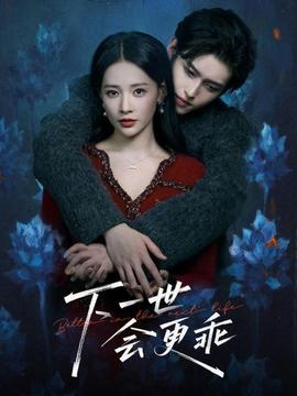 下一世会更乖 真人剧海报