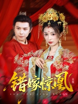 上错花轿我当场改嫁前夫他爹 真人剧海报