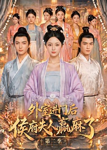 外室进门后，侯府夫人赢麻了 Ai漫剧