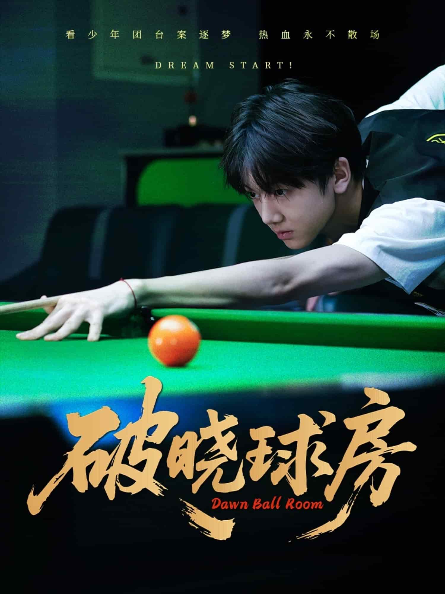 破晓球房