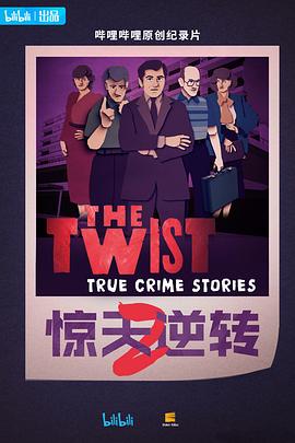 惊天逆转 中配版