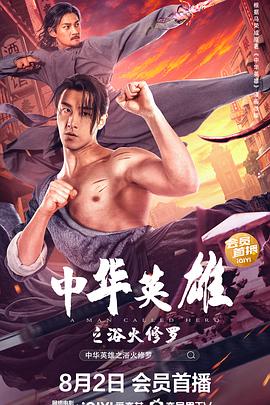 中华英雄之浴火修罗[电影解说]