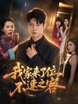 我家来了位不速之客封面图