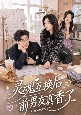 灵魂互换后前男友真香了封面图