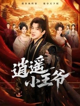 逍遥小王爷封面图