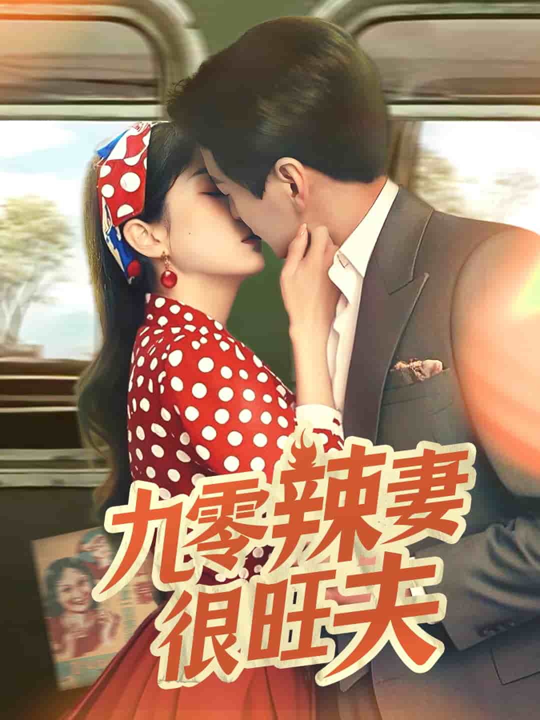 九零辣妻很旺夫