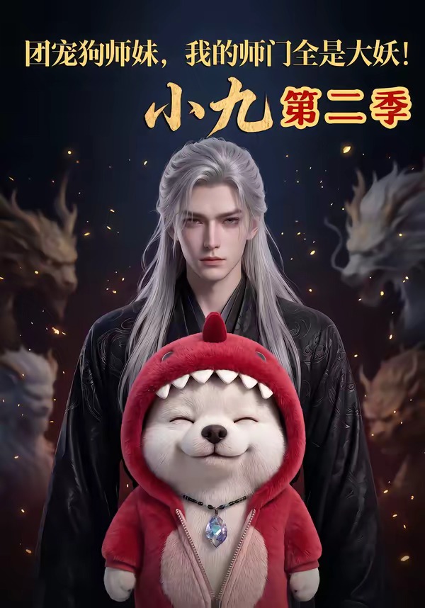 团宠狗师妹，我的师门全是大妖小九