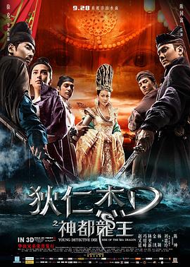 狄仁杰之神都龙王 4K