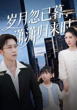 岁月忽已暮，潇潇归来时