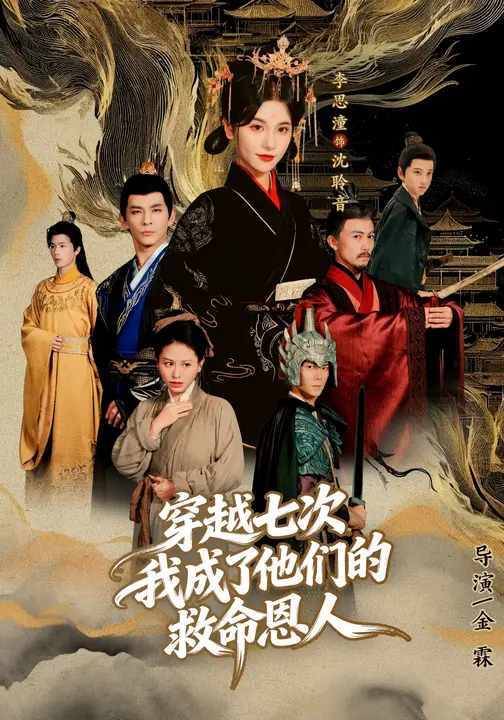 穿越七次，我成了大佬的救命恩人