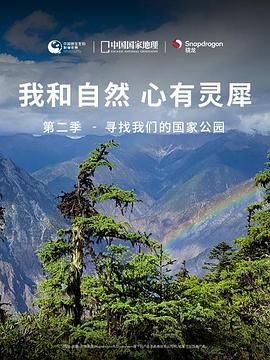 《我和自然 心有灵犀》 - 寻找我们的国家公园