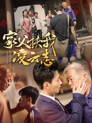家父扶我凌云志 海报