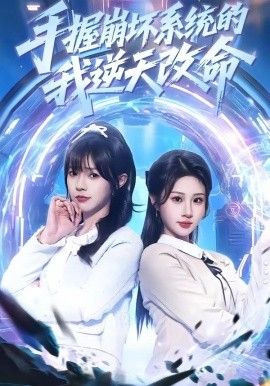 手握崩坏系统的我逆天改命