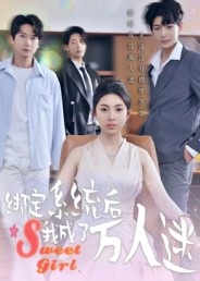 绑定系统后我成了万人迷