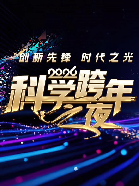 2026科学跨年之夜 海报