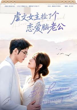 虐文女主捡了个恋爱脑老公封面图