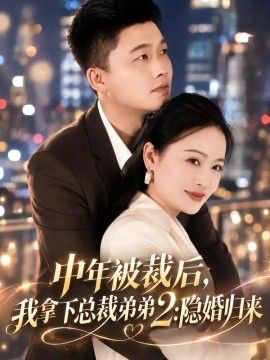 中年被裁后，我拿下总裁弟弟2：隐婚归来封面图