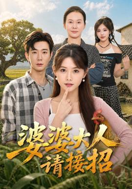 婆婆大人请接招封面图