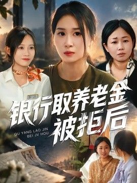 银行取养老金被拒后封面图