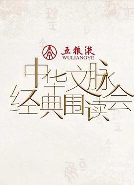 中华文脉·经典围读会