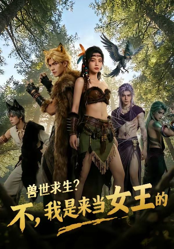 兽世求生？不，我是来当女王的