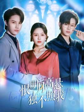 恨明月高悬独不照我 真人剧海报