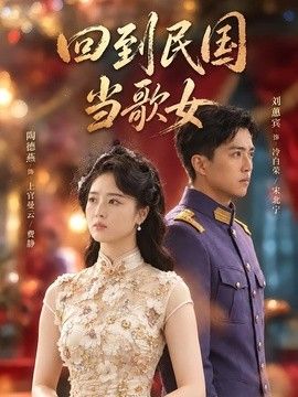 回到民国当歌女封面图