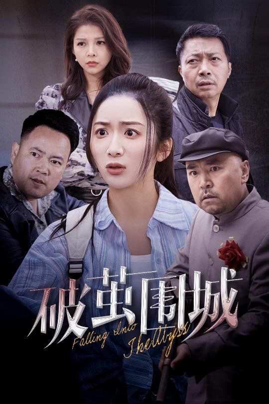 破茧围城（潜入深渊）（盲渊）