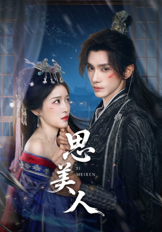 思美人（短剧版）