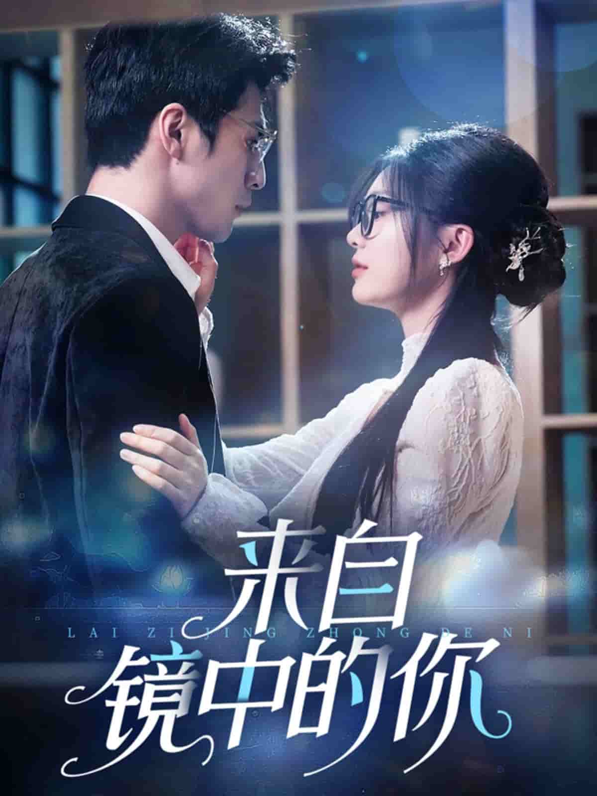 来自镜中的你封面图
