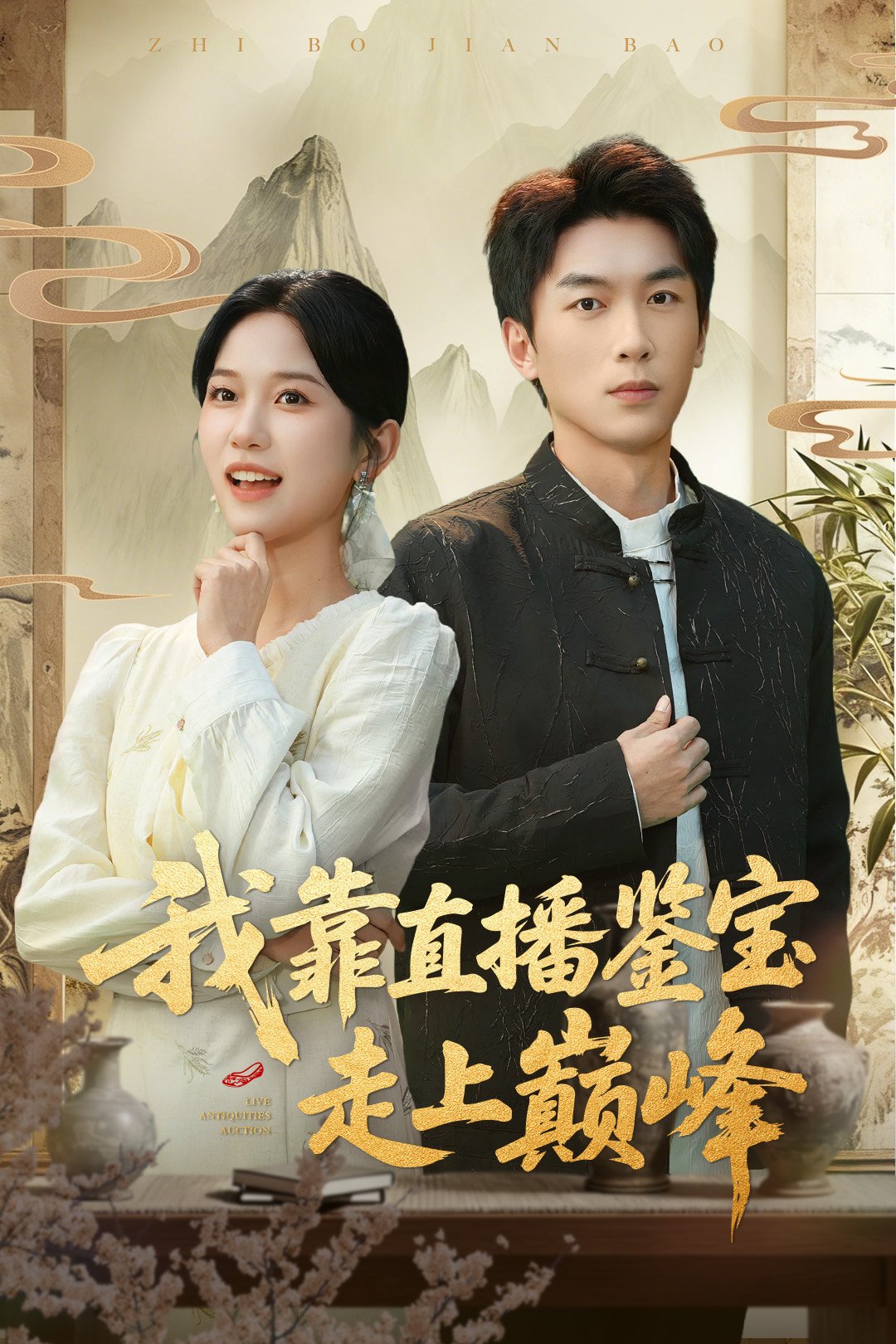 我靠直播鉴宝走上巅峰 真人剧海报