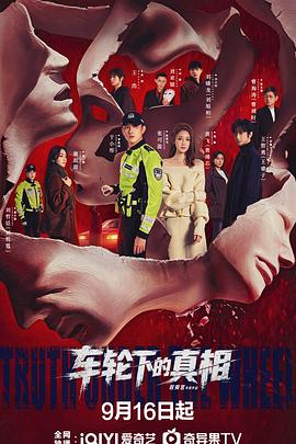 《车轮下的真相》海报