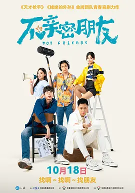 不亲密朋友[电影解说]