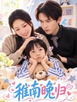 稚南晚归封面图