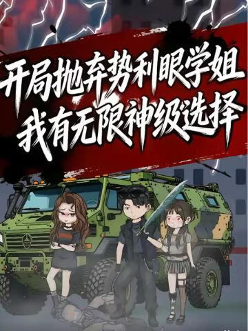 开局抛弃势利眼学姐，我有无限神级选择！