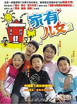家有儿女2 海报