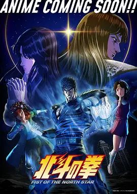 《北斗神拳》海报