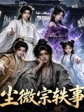 尘微宗轶事封面图