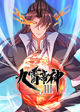 九霄帝神