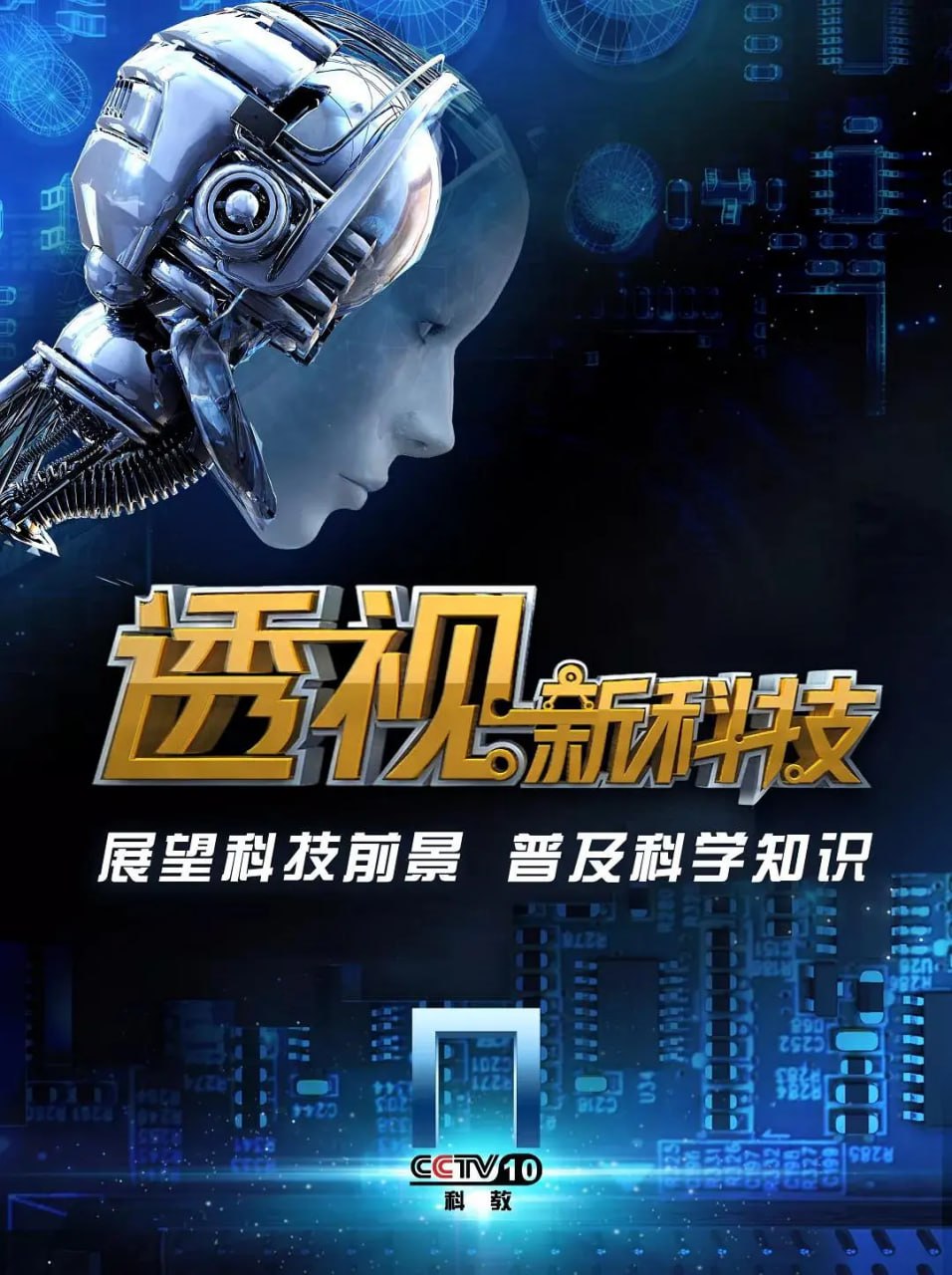 透视新科技封面图