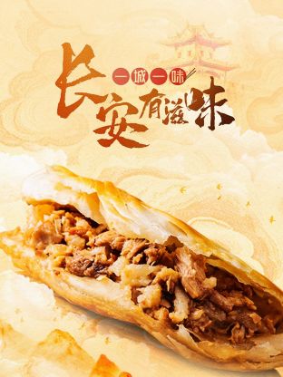 一城一味•长安有滋味