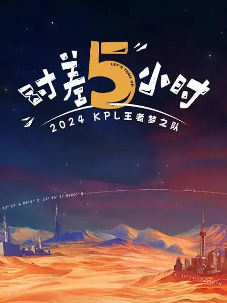 《2024KPL王者梦之队：时差五小时》海报