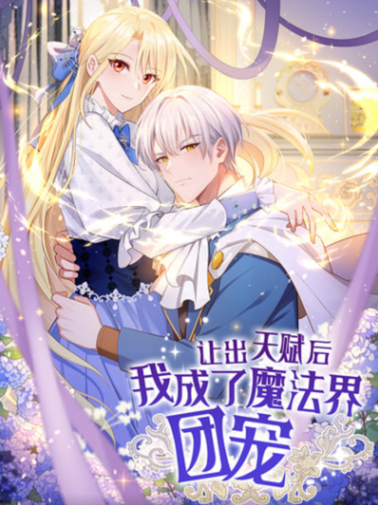让出天赋后 我成了魔法界团宠封面图