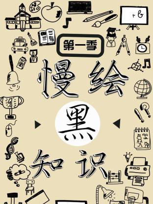 慢绘黑知识