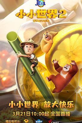 熊出没之小小世界