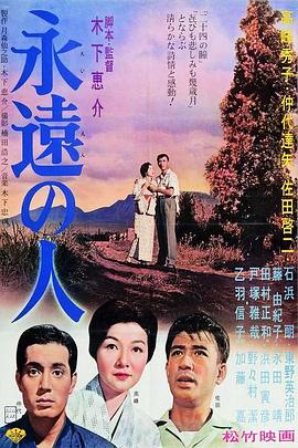 永远的人[电影解说]封面图