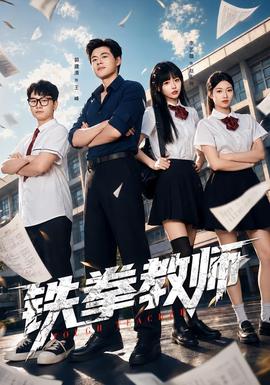 铁拳教师封面图