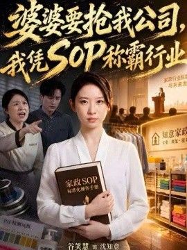 婆婆要抢我公司，我凭SOP称霸行业封面图